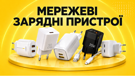 Зарядні пристрої
