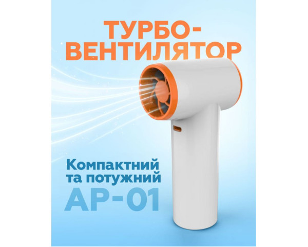 Турбовентилятор AP-01 универсальный 3300mAh white/pearl