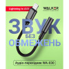 Аудіо-перехідник WALKER WA-030 Lightning to AUX 3.5мм (Universal IC)